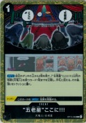 “五老星”ここに!!!【R】