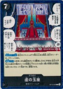 虚の玉座【C】