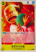 光月モモの助【C】