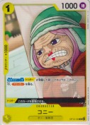コニー【C】