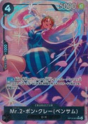 ★Mr.2・ボン・クレー(ベンサム)【SR】【パラレル】