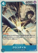クロコダイル【UC】