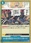 おれ達の救世主!!!キャプテン・バギー!!!!【C】