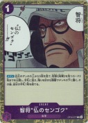 智将“仏のセンゴク”【R】