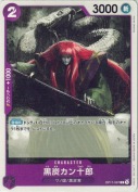 黒炭カン十郎【C】