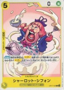 シャーロット・シフォン【C】