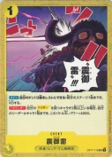 震御雷【UC】