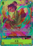 ★お玉【R/P】