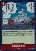 革命軍総本部【UC】【PRBホイル】