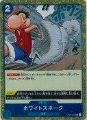 ホワイトスネーク【UC】【PRBホイル】