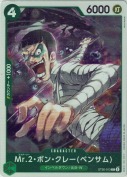 Mr.2・ボン・クレー(ベンサム)【C】