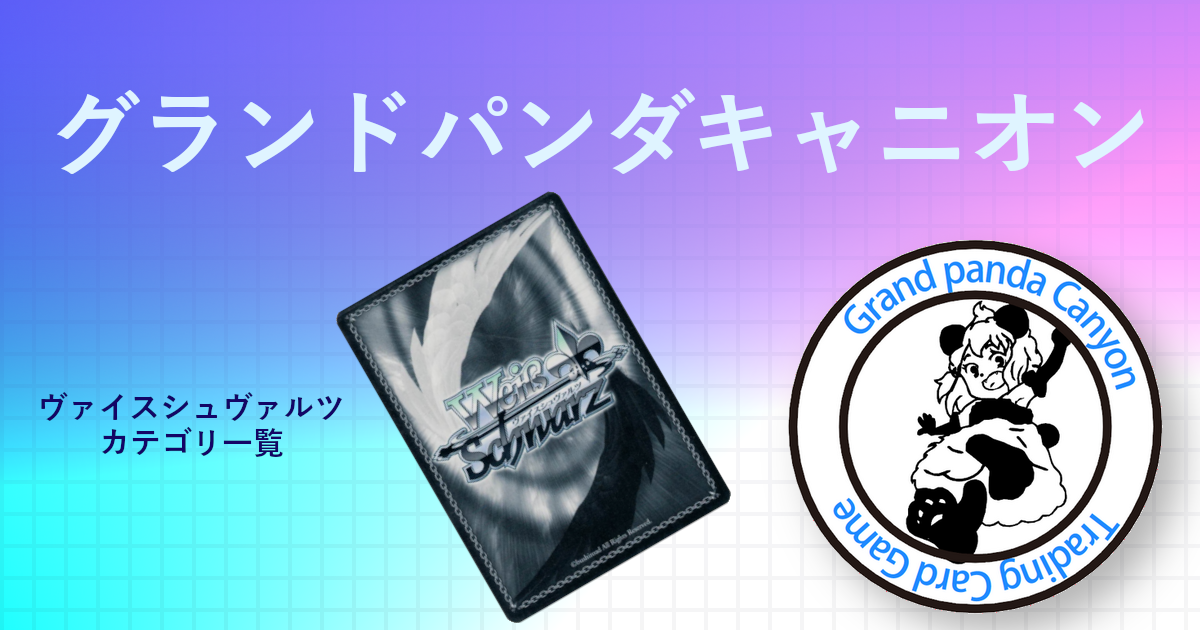 グランドパンダキャニオン / ヴァイスシュヴァルツ通販カテゴリ一覧