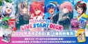 ライブスタートデッキ